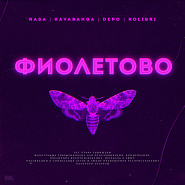 kavabanga Depo kolibri и др. - Фиолетово ноты для фортепиано