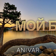Anivar - Мой Бог ноты для фортепиано