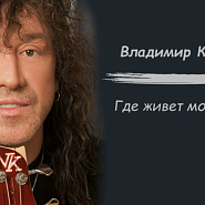 Владимир Кузьмин - Где живет моя любовь ноты для фортепиано