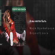 Мари Краймбрери - А мы могли быть ноты для фортепиано