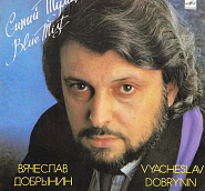 Вячеслав Добрынин - Синий туман ноты для фортепиано