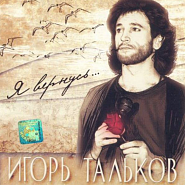 Игорь Тальков - Я вернусь ноты для фортепиано