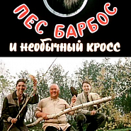 Никита Богословский - Марш браконьеров (из к/ф 'Пес Барбос и необычный кросс') ноты для фортепиано