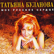 Татьяна Буланова - Ясный мой свет ноты для фортепиано