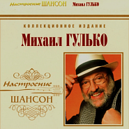 Михаил Гулько - Письмо в Одессу ноты для фортепиано