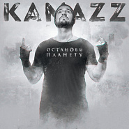 Kamazz - Останови планету ноты для фортепиано
