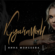 Nina Moiseeva - Қамажай ноты для фортепиано