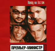 Премьер-министр - Восточная песня ноты для фортепиано