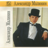 Александр Малинин - Белый конь ноты для фортепиано