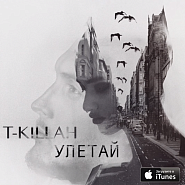T-Killah - Улетай ноты для фортепиано