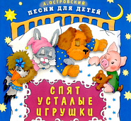 Аркадий Островский - Спят усталые игрушки (Спокойной ночи, малыши!) ноты для фортепиано