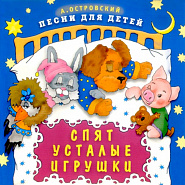Аркадий Островский - Спят усталые игрушки (Спокойной ночи, малыши!) ноты для фортепиано