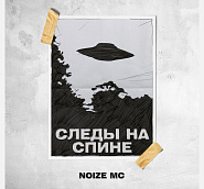 Noize MC - Следы на спине ноты для фортепиано
