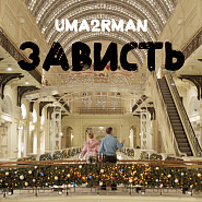 УмаТурман - Зависть ноты для фортепиано
