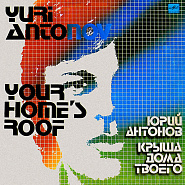 Юрий Антонов - Крыша дома твоего ноты для фортепиано