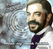 Михаил Боярскийи др. - Робинзон ноты для фортепиано