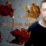 Танцы Минус - За шагом шаг ноты для фортепиано