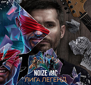 Noize MC - Лига Легенд ноты для фортепиано
