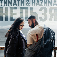 Тимати и др. - Нельзя ноты для фортепиано
