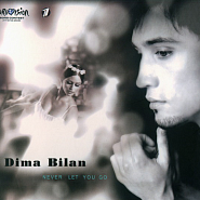Дима Билан - Never Let You Go ноты для фортепиано
