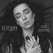 Даша Суворова - Черешни ноты для фортепиано