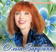 Ольга Зарубина - Заговорные слова ноты для фортепиано