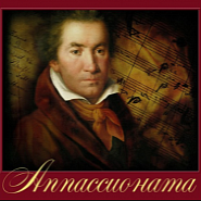 Людвиг ван Бетховен - Соната для фортепиано № 23 («Аппассионата») ноты для фортепиано