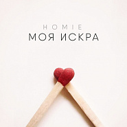 HOMIE - Моя Искра ноты для фортепиано