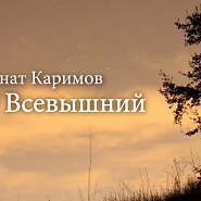 Ринат Каримов - О Всевышний ноты для фортепиано