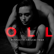 MOLLY - Я просто люблю тебя ноты для фортепиано