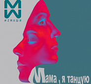 #2Маши - Мама, я танцую ноты для фортепиано