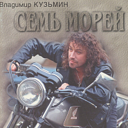 Владимир Кузьмин - Семь морей ноты для фортепиано