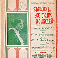 Яков Лазаревич Фельдман - Coachman, Don't Drive the Horses So ноты для фортепиано
