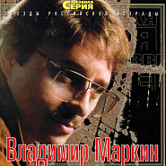 Владимир Маркин - Ты стоишь у окна (Царевна-Несмеяна) ноты для фортепиано