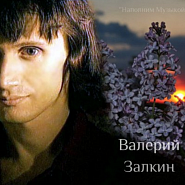 Валерий Залкин - Белый снег ноты для фортепиано