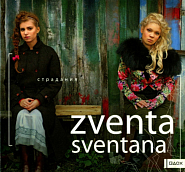 Zventa Sventana - Ай, Божа ноты для фортепиано