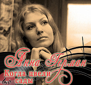 Анна Герман - Когда цвели сады ноты для фортепиано