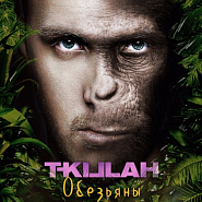 T-Killah - Обезьяны ноты для фортепиано