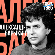 Александр Барыкин - Любовь моя ноты для фортепиано