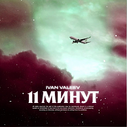 Ivan Valeev - 11 минут ноты для фортепиано