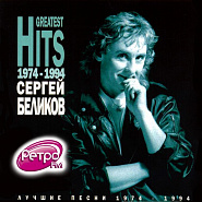 Сергей Беликов - Живи, родник ноты для фортепиано