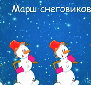 Максим Дунаевский - Марш снеговиков ноты для фортепиано