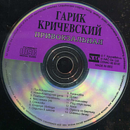 Гарик Кричевский - Скрипач в законе ноты для фортепиано