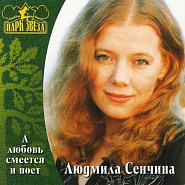 Людмила Сенчина - День рождения (В музыке только гармония есть) ноты для фортепиано