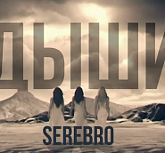 Serebro - Дыши ноты для фортепиано