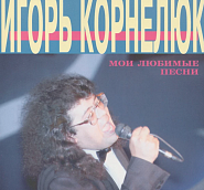 Игорь Корнелюк - Милый ноты для фортепиано