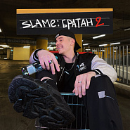 Slame - Братан 2 ноты для фортепиано