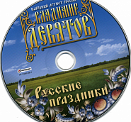 Владимир Девятов - Русские праздники ноты для фортепиано