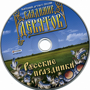 Владимир Девятов - Русские праздники ноты для фортепиано