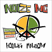 Noize MC - Вселенная бесконечна ноты для фортепиано